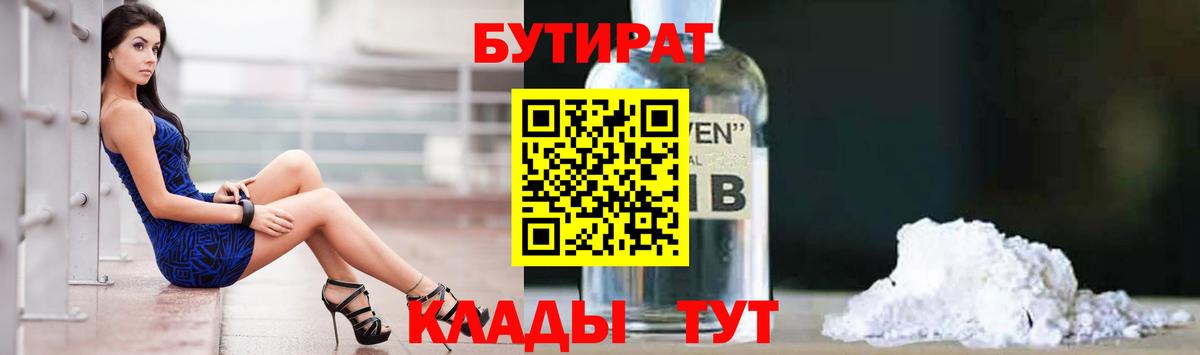 Бутират  Вход с VPN  Киселёвск  Бутират жидкий экстази 